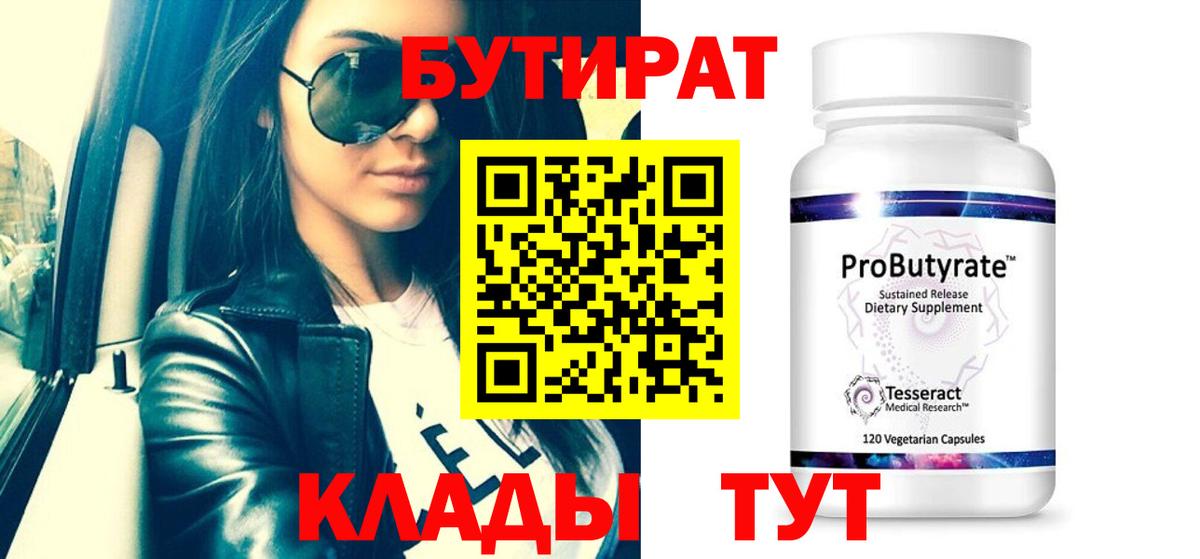 БУТИРАТ бутандиол  Вход с VPN  БУТИРАТ  Ухта 